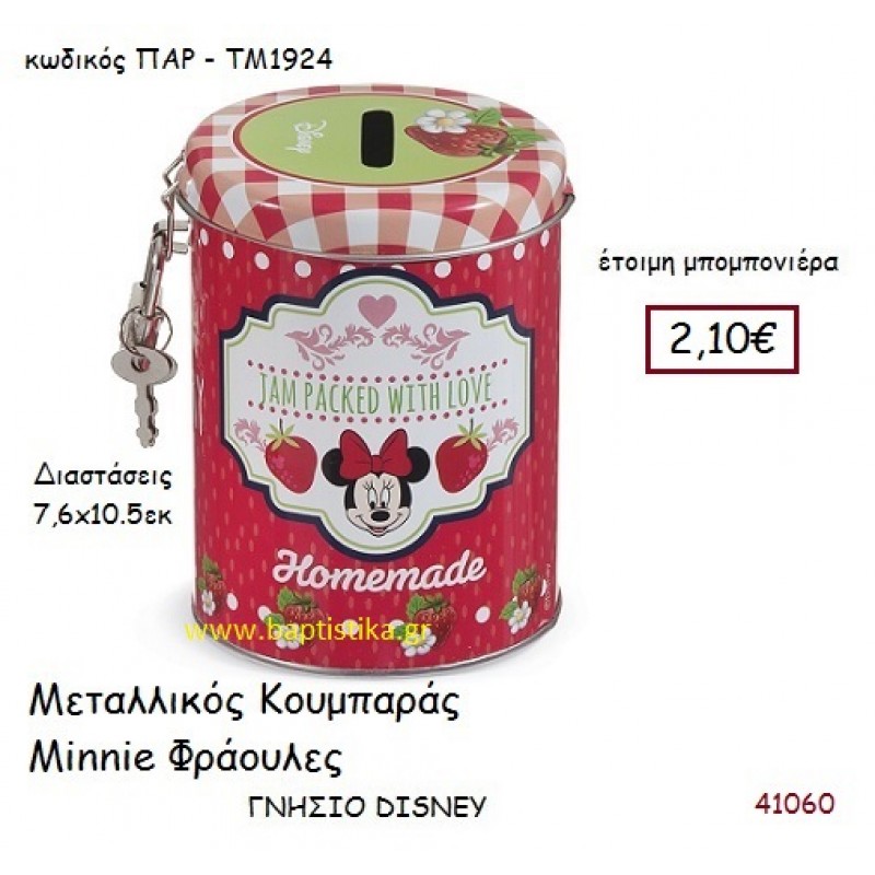 ΜΙΝΙ ΦΡΑΟΥΛΕΣ κουμπαράς γνήσιο disney μπομπονιέρα Βάπτισης ΠΑΡ-ΤΜ1924
